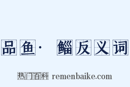 品鱼·鲻反义词是什么意思的图片
